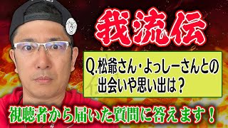 帰ってきた！ういちの我流伝 第２回 「松爺さん・よっしーさんとの出会いや思い出を教えて！」