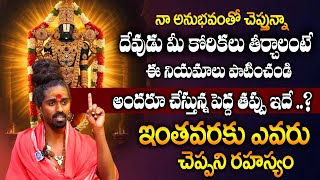 Sri Sri Sri Adithya Parasri Swamy - కోరిన కోరికలు తీరాలంటే.. ఇంతవరకు ఎవరికీ చెప్పని రహస్యం | iDream