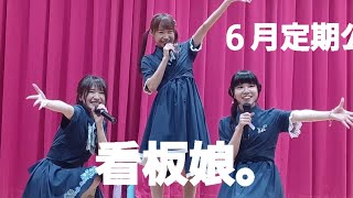 安城商店街アイドル看板娘。６月定期公演。あいちゃんひーぼーかのん、ハッピータイム