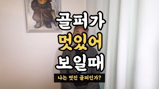 골퍼가 멋있어 보일때!!! (나는 멋진골퍼인가?)