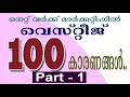 വെസ്റ്റീജ് ബിസിനസ്സിന്ന് 100 കാരണങ്ങള്‍... 100 reasons to choose vestige business.