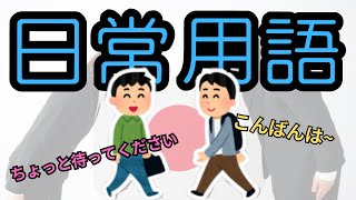 「輕鬆日本語」輕鬆掌握日本生活必備20句日常用語！