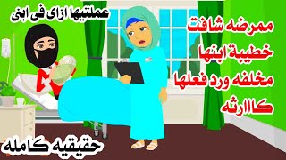 (قصه كامله)🫃ممرضة شافت خطيبة ابنها والده فى المستشفى رد فعلها صاااادم