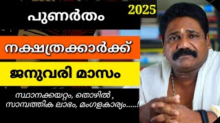 🔥പുണർതം നക്ഷത്രക്കാരുടെ 2025 ജനുവരി മാസ നക്ഷത്രഫലം| Punartham Nakshathram January 🔥