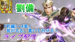 【ライブ配信】真・三國無双8「前半」劉備で蜀1～10章をプレイ/難易度究極　Dynasty Warriors 9