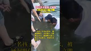 孩子落水，被涵洞吸住 路人齐心协力拉人，孩子最终获救#救人 #好人好事#shorts