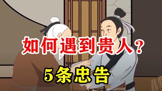 “贵人扶一步，胜过十年路”，牢记这5点处世忠告，贵人自来【诸子国学】