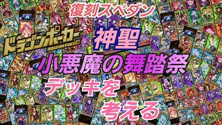 【ドラポ】『神聖 小悪魔の舞踏祭』の予想デッキ★竜王級まで復刻スペダン【ドラゴンポーカー】