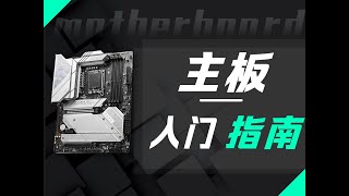 【硬件科普】主板买前必看，详解主板各个参数的作用和等级划分依据。