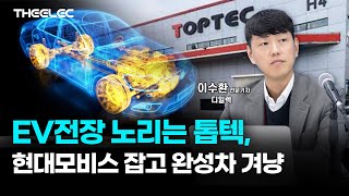 EV전장 노리는 톱텍, 현대모비스 잡고 완성차 겨냥