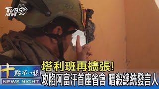 塔利班再擴張! 攻陷阿富汗首座省會 暗殺總統發言人 ｜TVBS新聞