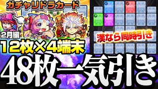 【モンスト】『ガチャリドラカード』漢なら12枚同時引き！4端末で48枚を一気に引いた結果…◤2月◢【VOICEROID】【へっぽこストライカー】