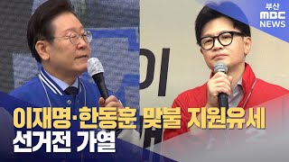 이재명·한동훈 부산서 '격돌' 맞불 지원유세 (2024-10-09,수/뉴스데스크/부산MBC)