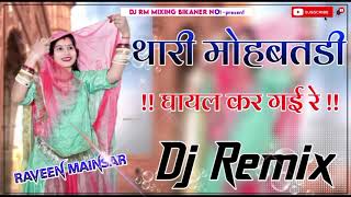 Thari Mohabbatdi | थारी मोहब्बतडी | BhungarKhan | Rajasthani Viral Song 2024 Marwadi Song Dj Remix