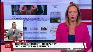 Το έγκλημα του μητροκτόνου μέσω του Evros-news.gr στο STAR