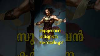 സൂര്യദേവൻ കർണ്ണനെ സഹായിച്ചോ? #shorts