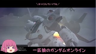 【ゆっくり実況】一匹狼のガンダムオンライン 第45話【逆襲のジオン】