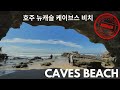 호주에서 꼭 가봐야 할 곳?! 뉴캐슬 케이브스 비치 Newcastle Caves Beach in Australia