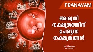 അശ്വതി നക്ഷത്രത്തിന് ചേരുന്ന നക്ഷത്രങ്ങൾ | Pranavam | Ladies Hour