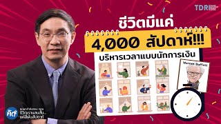 ชีวิตมีแค่ 4,000 สัปดาห์ | บริหารเวลาแบบนักการเงิน