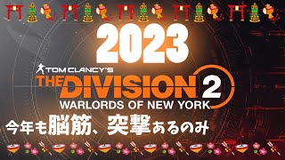 【PC版Division2】～2023年！今年もディビジョン楽しみましょう！～【ディビジョン2】