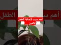 أهم سبب لإصابة الطفل بالعين#استمع