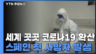 세계 곳곳 코로나19 확산...스페인 첫 사망자 발생 / YTN