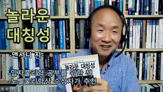 [책소개] 놀라운 대칭성-앤서니 지-입자물리학 공부를 위한 책- 노벨물리학상 수상자가 추천