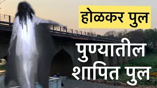 Holkar Bridge Vlog | Most Haunted Place In Pune | होळकर पुल