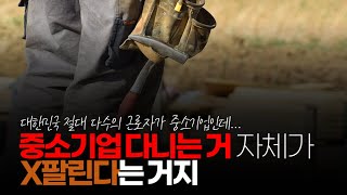 (※시청자댓글) 중소기업 다니는 거 자체가 X팔린다는 거지. 이게 뭐가 X팔린다는 거죠?