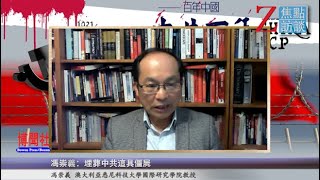 冯崇义：中共气数已尽 不可能传承到红三代