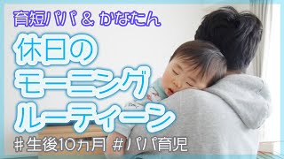 【育短パパ】生後10ヵ月の息子とパパ　休日のモーニングルーティーン