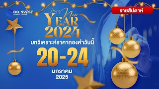 🔴[ LIVE ! ] วิเคราะห์ราคาทองคำ ประจำสัปดาห์ 20-24 มกราคม 2568