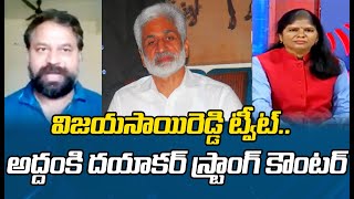 వైసీపీ పిల్ల కాంగ్రెస్.. విజయసాయి రెడ్డికి స్ట్రాంగ్ వార్నింగ్: Addanki Dayakar Strong Warning