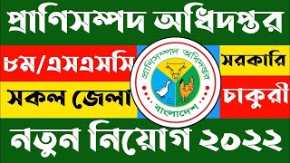 প্রাণিসম্পদ অধিদপ্তরের অধীনে ৫২ পদে নিয়োগ বিজ্ঞপ্তি।। Directorate of Animal Resources Job Circular।।