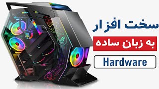 آموزش مبانی کامپیوتر به زبان ساده: قسمت چهارم - آموزش سخت افزار | Computer Basics Part 4