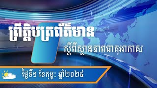 ព្រឹត្តិបត្រព័ត៌មាន ស្តីពីស្ថានភាពធាតុអាកាសនៅព្រះរាជាណាចក្រកម្ពុជាសម្រាប់ថ្ងៃទី១ កុម្ភៈ ឆ្នាំ២០២៥