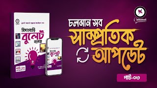 সাম্প্রতিক তথ্যের ভিত্তিতে বিদ্যাবাড়ির সেরা আয়োজন ‘বুলেট নলেজ’!!! পর্ব-০৩