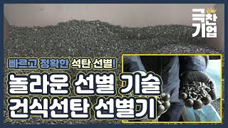 자동 분류되는 석탄기술! [극찬기업] 17-1 / YTN 사이언스