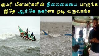 குமரி மீனவர்களின் நிலைமையை பாருங்க இதே ஆர்.கே நகர்னா ஓடி வருவாங்க  - Ockhi Cyclone - Save Fisherman