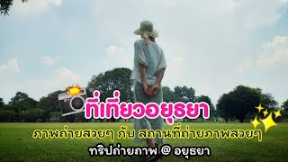 รีวิว เที่ยวอยุธยา ที่ไหนถ่ายรูปสวย? | เก็บตก ภาพถ่ายสวยๆ จาก Vlog เที่ยวอยุธยา | Thorsang Cool life