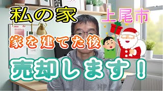 売却希望の上尾市マイホームは新築よりも優れているのか！