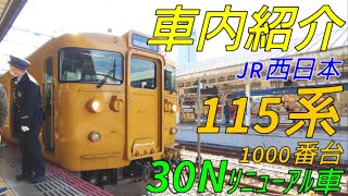 【劇的！車内紹介】JR西日本115系1000番台30Nリニューアル車【MH76】