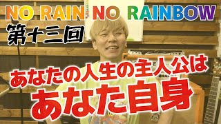 第十三回「NO RAIN NO RAINBOW/SABOTEN」〜あなたの人生の主人公はあなた自身〜“弾き語り”