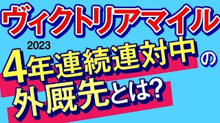 【ヴィクトリアマイル2023予想・データ外厩分析】ソダシVSスターズオンアースも4年連続連対中の外厩先から軽視できない馬！