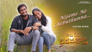 Nijame Ne Chebutunna | cover song | Ooru Peru Bhairavakona || Directed by CHINTU || Prem SP | Suma |