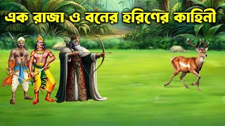 এক রাজা বনের হরিণেরকে হত্যা করে মহা বিপদে পড়ার কাহিনী | ইসলামিক কাহিনী | JULFIKAR ALI