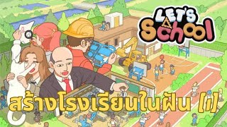 เล่น Let's School | สร้างโรงเรียนในฝัน [1]