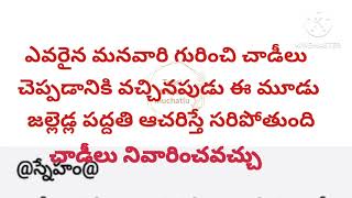 చెప్పుడు మాటలు విని అపార్థం చేసుకునేముందు చెప్పే వారిని ఈ మూడు ప్రశ్నలు అడగండి||@muchatlapilla