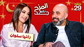 المزح نصو جد 29 | رانيا سلوان تنط الحبل ورد صادم عن أجرها في الدراما